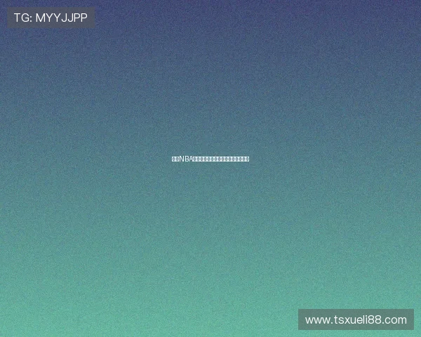 免费NBA高清视频直播观看与下载平台全解析